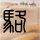 定制新版伦敦时装学院文凭【degxx.com】